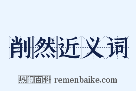 削然近义词是什么意思的图片
